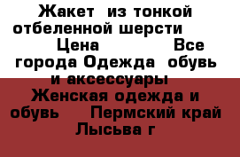 Жакет  из тонкой отбеленной шерсти  Escada. › Цена ­ 44 500 - Все города Одежда, обувь и аксессуары » Женская одежда и обувь   . Пермский край,Лысьва г.
